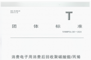 佳易容参与编制消费电子用消费后回收PC/ABS-PCR专用料标准
