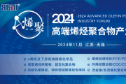 佳易容®受邀参加2024高端烯烃聚合物产业论坛